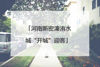 河南新密溱洧水城“开城”迎客
